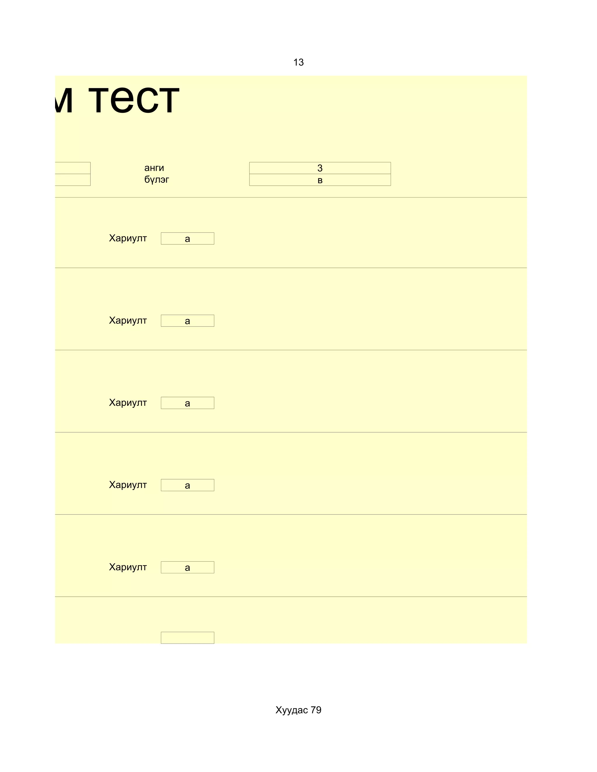 13



хим тест
 10         анги                3
 эм         бүлэг               в




      Хариулт       а




      Хариулт       a




      Хариулт       а




      Хариулт       а




      Хариулт       a




                        Хуудас 79
 