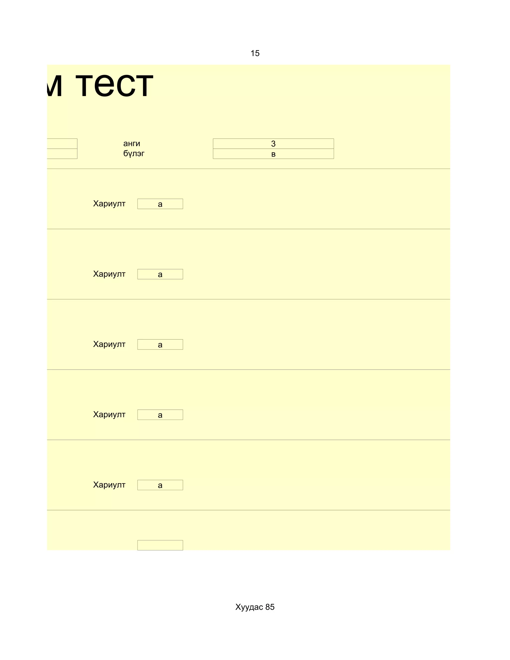 15



хим тест
 10         анги                3
 эм         бүлэг               в




      Хариулт       а




      Хариулт       a




      Хариулт       а




      Хариулт       а




      Хариулт       a




                        Хуудас 85
 