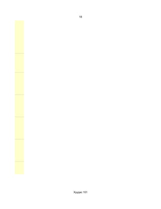 18




Хуудас 101
 