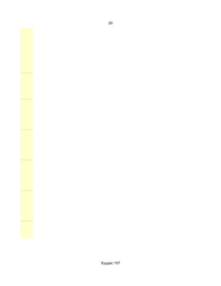 20




Хуудас 107
 