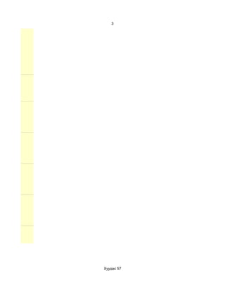 3




Хуудас 57
 