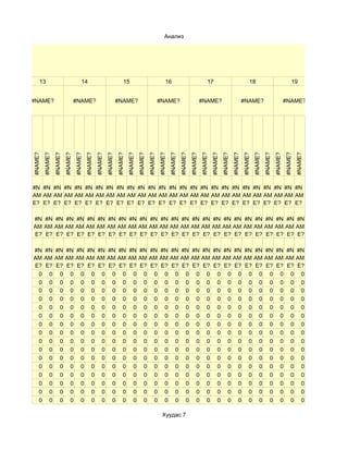 Анализ




     13                                  14                                  15                                  16                                  17                                  18                                  19


#NAME?                              #NAME?                              #NAME?                              #NAME?                              #NAME?                              #NAME?                              #NAME?
#NAME?
         #NAME?
                  #NAME?
                           #NAME?
                                    #NAME?
                                             #NAME?
                                                      #NAME?
                                                               #NAME?
                                                                        #NAME?
                                                                                 #NAME?
                                                                                          #NAME?
                                                                                                   #NAME?
                                                                                                            #NAME?
                                                                                                                     #NAME?
                                                                                                                              #NAME?
                                                                                                                                       #NAME?
                                                                                                                                                #NAME?
                                                                                                                                                         #NAME?
                                                                                                                                                                  #NAME?
                                                                                                                                                                           #NAME?
                                                                                                                                                                                    #NAME?
                                                                                                                                                                                             #NAME?
                                                                                                                                                                                                      #NAME?
                                                                                                                                                                                                               #NAME?
                                                                                                                                                                                                                        #NAME?
                                                                                                                                                                                                                                 #NAME?
#N #N #N #N #N #N #N #N #N #N #N #N #N #N #N #N #N #N #N #N #N #N #N #N #N #N
AM AM AM AM AM AM AM AM AM AM AM AM AM AM AM AM AM AM AM AM AM AM AM AM AM AM
E? E? E? E? E? E? E? E? E? E? E? E? E? E? E? E? E? E? E? E? E? E? E? E? E? E?

#N #N #N #N #N #N #N #N #N #N #N #N #N #N #N #N #N #N #N #N #N #N #N #N #N #N
AM AM AM AM AM AM AM AM AM AM AM AM AM AM AM AM AM AM AM AM AM AM AM AM AM AM
E? E? E? E? E? E? E? E? E? E? E? E? E? E? E? E? E? E? E? E? E? E? E? E? E? E?

#N #N #N #N #N #N #N #N #N #N #N #N #N #N #N #N #N #N #N #N #N #N #N #N #N #N
AM AM AM AM AM AM AM AM AM AM AM AM AM AM AM AM AM AM AM AM AM AM AM AM AM AM
E? E? E? E? E? E? E? E? E? E? E? E? E? E? E? E? E? E? E? E? E? E? E? E? E? E?
 0 0 0 0 0 0 0 0 0 0 0 0 0 0 0 0 0 0 0 0 0 0 0 0 0 0
 0 0 0 0 0 0 0 0 0 0 0 0 0 0 0 0 0 0 0 0 0 0 0 0 0 0
 0 0 0 0 0 0 0 0 0 0 0 0 0 0 0 0 0 0 0 0 0 0 0 0 0 0
 0 0 0 0 0 0 0 0 0 0 0 0 0 0 0 0 0 0 0 0 0 0 0 0 0 0
 0 0 0 0 0 0 0 0 0 0 0 0 0 0 0 0 0 0 0 0 0 0 0 0 0 0
 0 0 0 0 0 0 0 0 0 0 0 0 0 0 0 0 0 0 0 0 0 0 0 0 0 0
 0 0 0 0 0 0 0 0 0 0 0 0 0 0 0 0 0 0 0 0 0 0 0 0 0 0
 0 0 0 0 0 0 0 0 0 0 0 0 0 0 0 0 0 0 0 0 0 0 0 0 0 0
 0 0 0 0 0 0 0 0 0 0 0 0 0 0 0 0 0 0 0 0 0 0 0 0 0 0
 0 0 0 0 0 0 0 0 0 0 0 0 0 0 0 0 0 0 0 0 0 0 0 0 0 0
 0 0 0 0 0 0 0 0 0 0 0 0 0 0 0 0 0 0 0 0 0 0 0 0 0 0
 0 0 0 0 0 0 0 0 0 0 0 0 0 0 0 0 0 0 0 0 0 0 0 0 0 0
 0 0 0 0 0 0 0 0 0 0 0 0 0 0 0 0 0 0 0 0 0 0 0 0 0 0
 0 0 0 0 0 0 0 0 0 0 0 0 0 0 0 0 0 0 0 0 0 0 0 0 0 0
 0 0 0 0 0 0 0 0 0 0 0 0 0 0 0 0 0 0 0 0 0 0 0 0 0 0
 0 0 0 0 0 0 0 0 0 0 0 0 0 0 0 0 0 0 0 0 0 0 0 0 0 0

                                                                                                              Хуудас 7
 