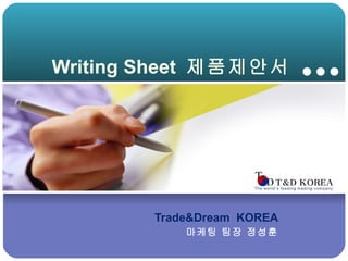 Writing Sheet  제품제안서 Trade&Dream  KOREA 마케팅 팀장 정성훈 