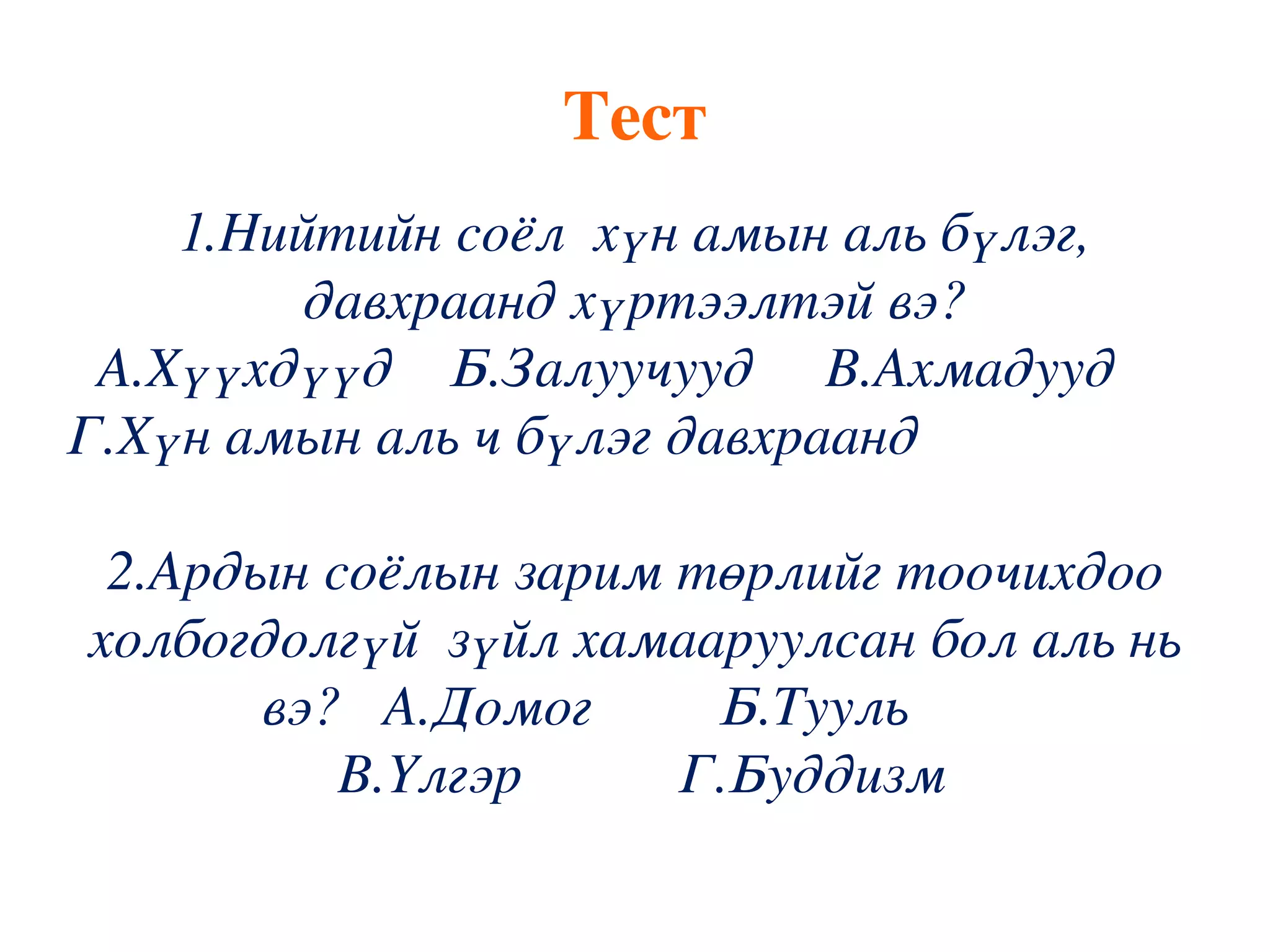 соёлын бүтэц бүр | PPT