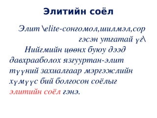 соёлын бүтэц бүр | PPT