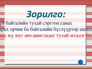 Зорилго: Амьд ба амьгүй байгалийн тухай сэргээн санах 