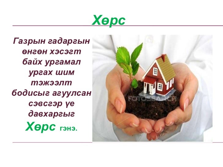 хөрс