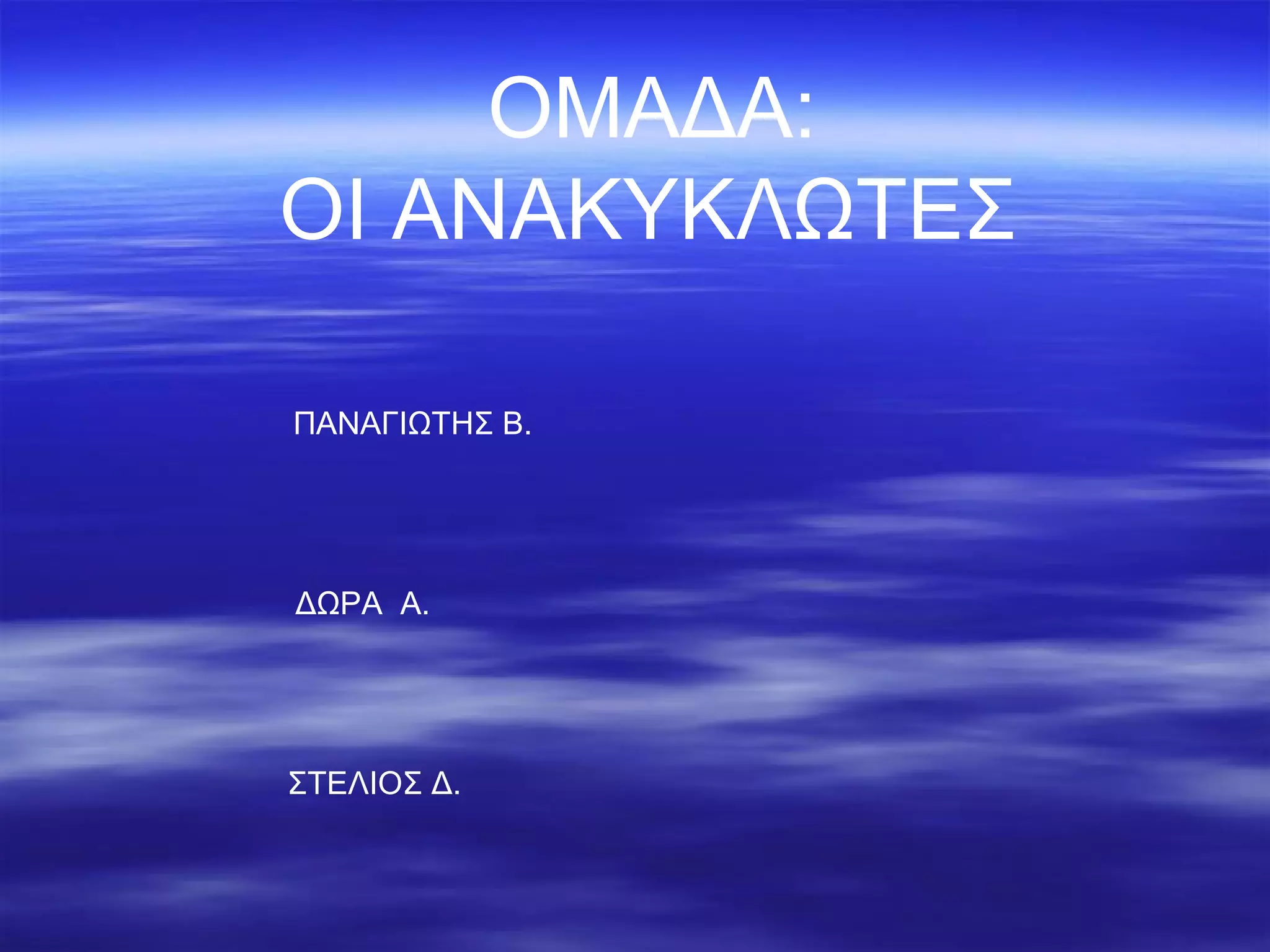 ΟΜΑΔΑ: ΟΙ ΑΝΑΚΥΚΛΩΤΕΣ   ΠΑΝΑΓΙΩΤΗΣ Β. ΔΩΡΑ  Α. ΣΤΕΛΙΟΣ Δ. 