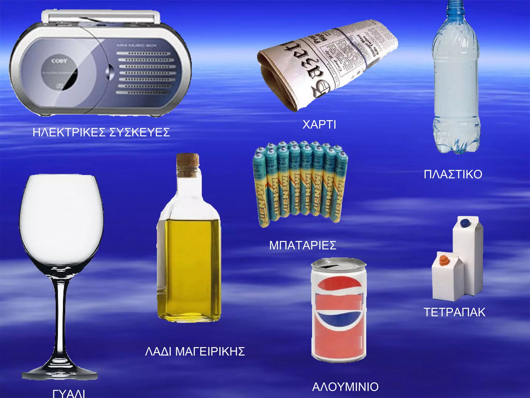 ΗΛΕΚΤΡΙΚΕΣ ΣΥΣΚΕΥΕΣ ΧΑΡΤΙ   ΓΥΑΛΙ  ΛΑΔΙ ΜΑΓΕΙΡΙΚΗΣ ΑΛΟΥΜΙΝΙΟ  ΤΕΤΡΑΠΑΚ ΠΛΑΣΤΙΚΟ ΜΠΑΤΑΡΙΕΣ 