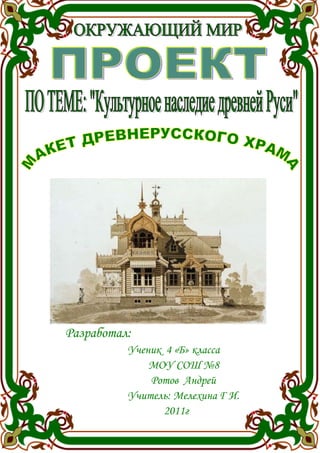 Макет - конструктор «Свято - Троицкий Макарьевский Желтоводский монастырь»