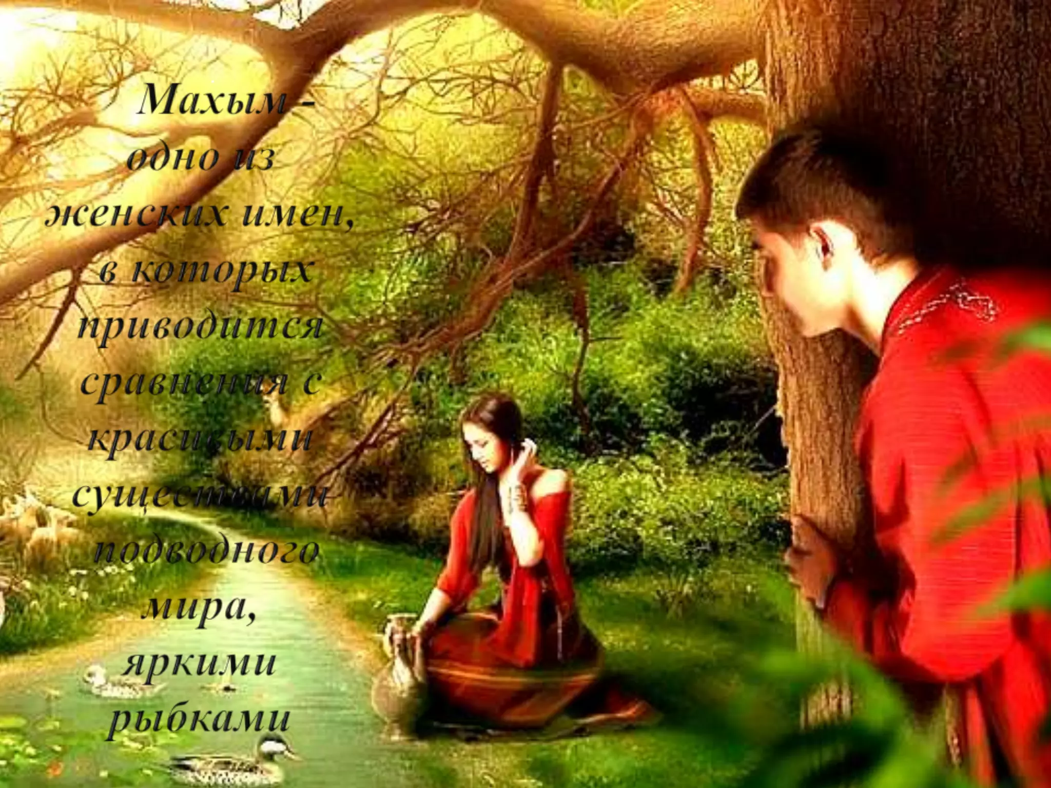 . Махым - одно из женских имен, в которых приводится сравнения с красивыми существами подводного мира, яркими  рыбками