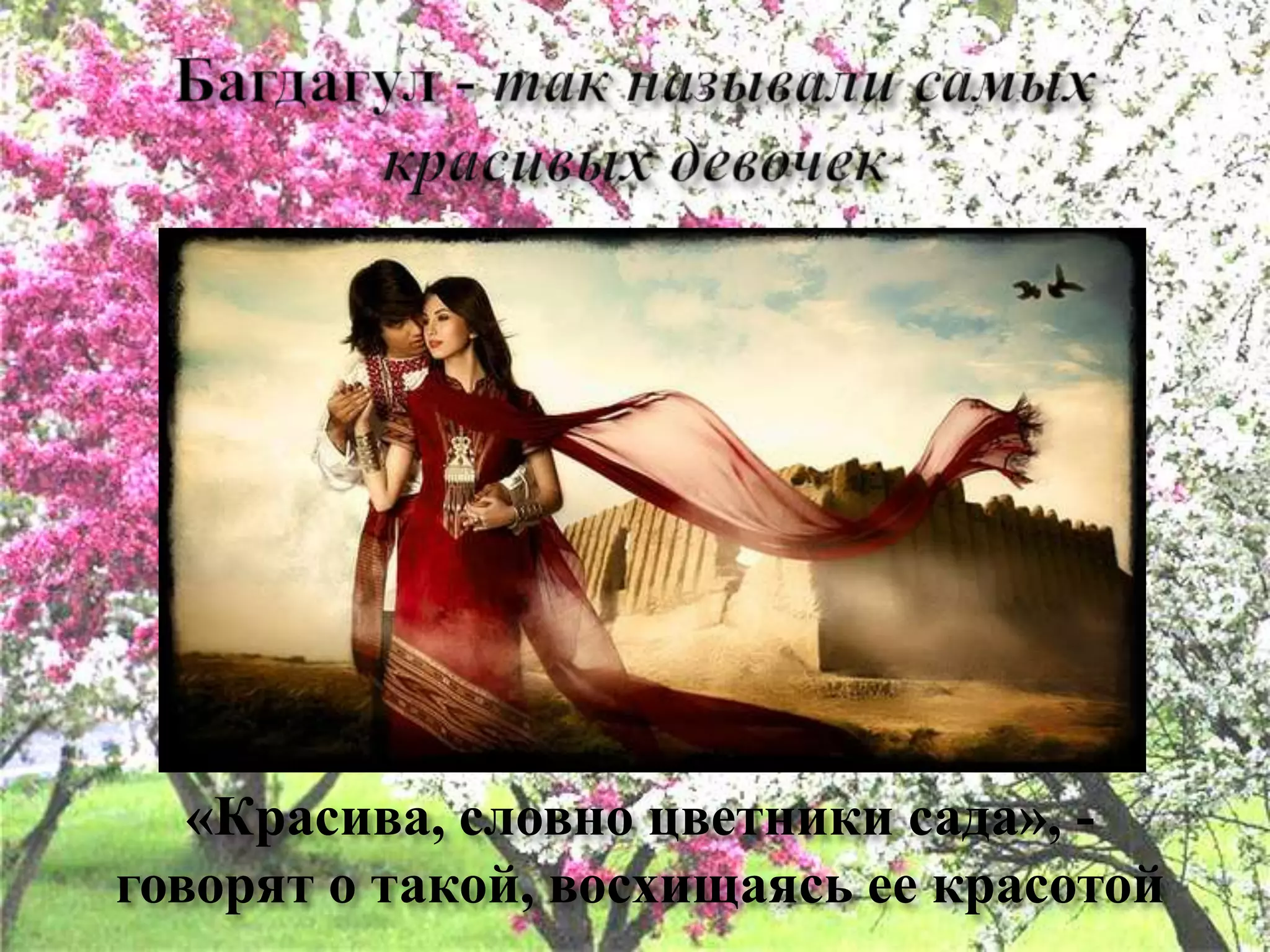 Багдагул- так называли самых красивых девочек «Красива, словно цветники сада», - говорят о такой, восхищаясь ее красотой