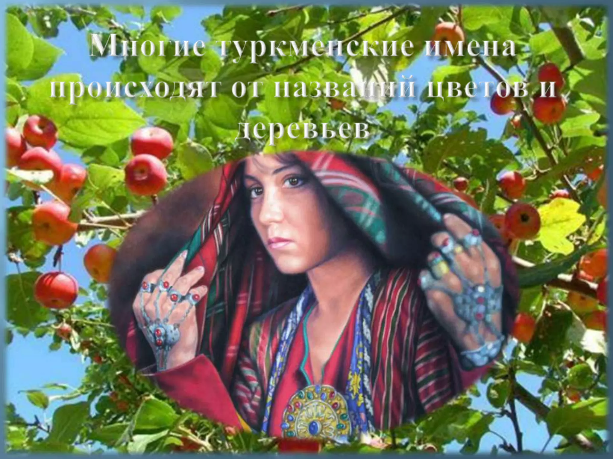 Многие туркменские имена происходят от названий цветов и деревьев