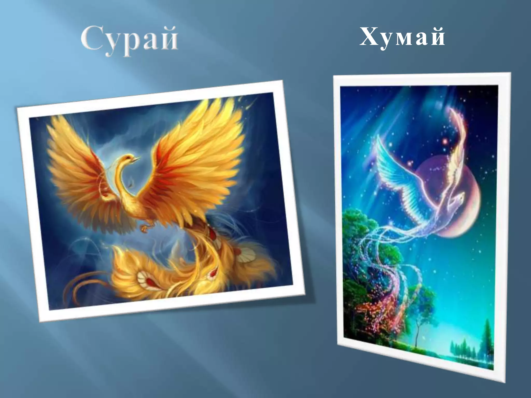 СурайХумай