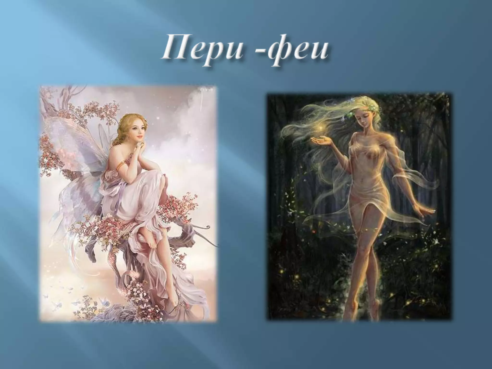 Пери -феи