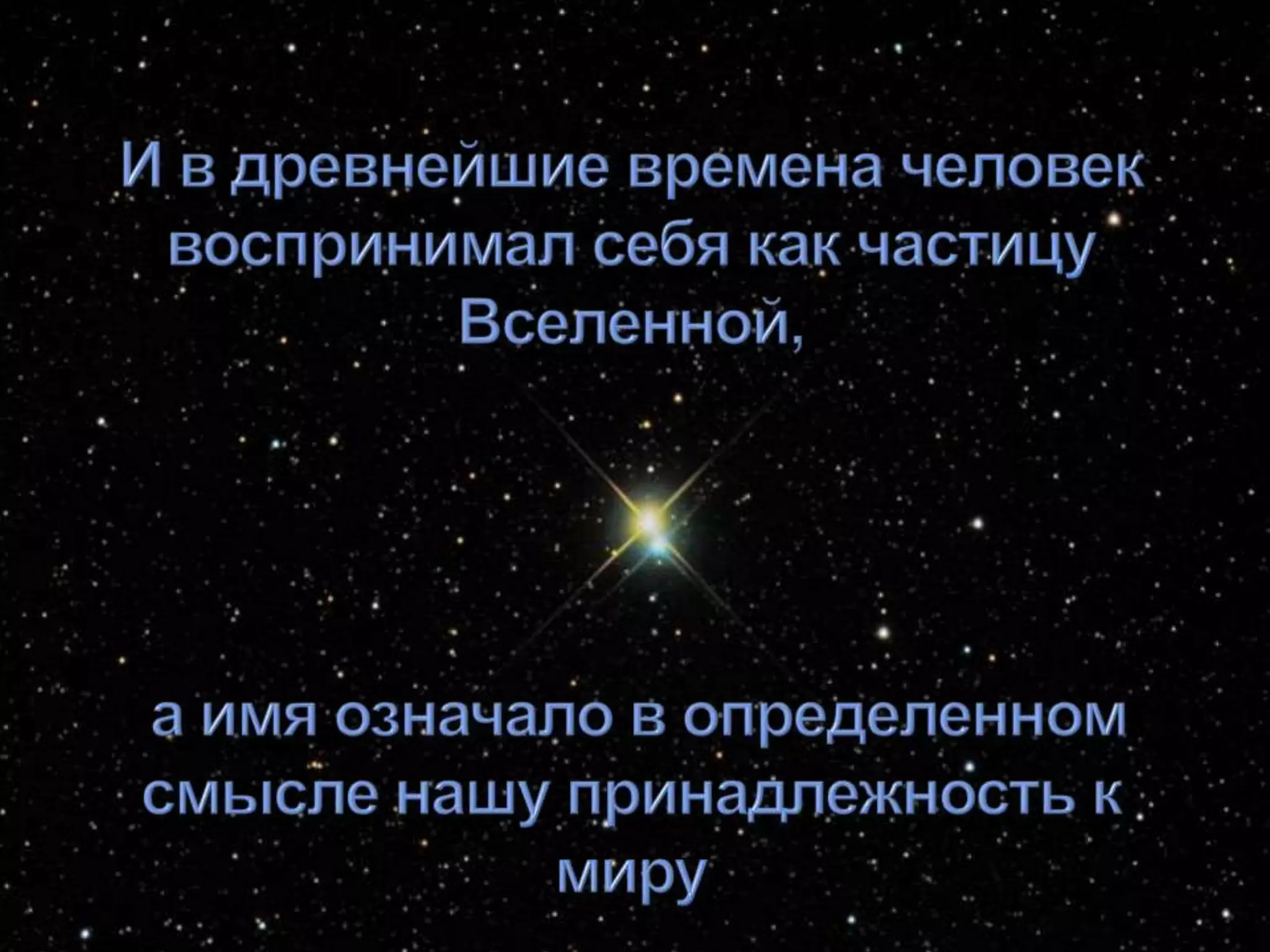 И в древнейшие времена человек воспринимал себя как частицу Вселенной,а имя означало в определенном смысле нашу принадлежность к миру