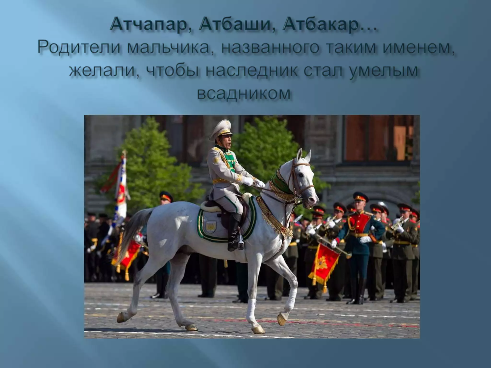 Атчапар, Атбаши, Атбакар…Родители мальчика, названного таким именем, желали, чтобы наследник стал умелым всадником