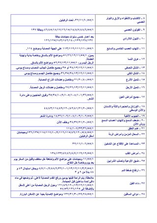 ‫٨ - اﻻﻛﺘﺌﺎب واﻻﻧﻄﻮاء واﻷرق واﻟﺘﻮﺗﺮ‬
                                       ‫١/٥٥/ ٦/١١/٢٣، ﺗﺤﺖ اﻟﺮﻛﺒﺘﯿﻦ.‬
                                                                                                       ‫اﻟﻌﺼﺒﻲ‬

              ‫١/٥٥/٦/٨٤/٧/٨/٤١/٥١/٦١/٧١/٨١/٥٤/٦٤ وﺟﺎﻓﺔ ٧٣١‬                                  ‫٩ - اﻟﻘﻮﻟﻮن اﻟﻌﺼﺒﻲ‬

                                ‫ﺑﻌﺪ أﻋﻤﺎر ﺧﻤﺲ ﺳﻨﻮات ﺣﺠﺎﻣﺎت ﺟﺎﻓﺔ‬
                                                                                           ‫٠١ - اﻟﺘﺒﻮل اﻟﻼإرادي‬
                         ‫٧٣١/٨٣١/٩٣١/٠٤١/٢٤١/٣٤١/٥٢١/٦٢١‬

          ‫١/٥٥/٠١١/١١١/٢١١/٣١١ ﻋﻠﻰ اﻟﺠﮭﺔ اﻟﻤﺼﺎﺑﺔ وﻣﻮﺿﻊ ٤١١.‬                  ‫١١ - اﻟﺘﮭﺎب اﻟﻌﺼﺐ اﻟﺨﺎﻣﺲ واﻟﺴﺎﺑﻊ‬

    ‫ﯾﻤﯿﻦ: ١/٥٥/١١/٢١/٦٢/١٥ وﻣﻮاﺿﻊ اﻷﻟﻢ ﺑﺎﻟﺴﺎق وﺧﺎﺻﺔ ﺑﺪاﯾﺔ وﻧﮭﺎﯾﺔ‬
                                                          ‫اﻟﻌﻀﻠﺔ.‬                              ‫٢١ - ﻋﺮق اﻟﻨﺴﺎ‬
               ‫اﻟﺮﺟﻞ اﻟﯿﺴﺮى: ١/٥٥/١١/٣١/٧٢/٢٥ وﻣﻮاﺿﻊ اﻷﻟﻢ ﺑﺎﻟﺴﺎق.‬
 ‫١/٥٥/١١/٢١/٣١/٤٣ أو ٥٣ وﺟﻤﯿﻊ ﻣﻔﺎﺻﻞ اﻟﺠﺎﻧﺐ اﻟﻤﺼﺎب وﻣﺴﺎج ﯾﻮﻣﻲ.‬                               ‫٣١ - اﻟﺸﻠﻞ اﻟﻨﺼﻔﻲ‬
        ‫١/٥٥/١١/٢١/٣١/٤٣/٥٣/٦٣ وﺟﻤﯿﻊ ﻣﻔﺎﺻﻞ اﻟﺠﺴﻢ وﻣﺴﺎج ﯾﻮﻣﻲ‬                                    ‫٤١ - اﻟﺸﻠﻞ اﻟﻜﻠﻲ‬

                    ‫١/٥٥/٠٤/٠٢/١٢ وﻣﻔﺎﺻﻞ وﻋﻀﻼت اﻟﺬراع اﻟﻤﺼﺎﺑﺔ.‬                                ‫٥١ - ﺗﻨﻤﯿﻞ اﻷذرع‬

             ‫١/٥٥/١١/٢١/٣١/٦٢/٧٢ وﻣﻔﺎﺻﻞ وﻋﻀﻼت اﻟﺮﺟﻞ اﻟﻤﺼﺎﺑﺔ.‬                                 ‫٦١ - ﺗﻨﻤﯿﻞ اﻷرﺟﻞ‬

    ‫١/٥٥/٦٣/١٠١/٤٠١/٥٠١/٩/٠١/٤٣/٥٣ وﻓﻮق اﻟﺤﺎﺟﺒﯿﻦ وﻋﻠﻰ داﺋﺮة‬
                                                                                       ‫٧١ - ﺟﻤﯿﻊ أﻣﺮاض اﻟﻌﯿﻦ‬
                                                       ‫اﻟﺸﻌﺮ.‬

                                                                          ‫٨١ - اﻟﻠﻮزﺗﺎن واﻟﺤﻨﺠﺮة واﻟﻠﺜﺔ واﻷﺳﻨﺎن‬
                         ‫١/٥٥/٠٢/١٢/١٤/٢٤/٠٢١/٩٤/٤١١/٣٤/٤٤‬
                                                                                                 ‫واﻷذن اﻟﻮﺳﻄﻰ‬
                      ‫١/٥٥/٢٠١/٣٠١/٨٠١/٩٠١/٦٣/٤١ وداﺋﺮة اﻟﺸﻌﺮ‬                              ‫٩١ - اﻟﺠﯿﻮب اﻷﻧﻔﯿﺔ‬
                                                                         ‫٠٢ - ﺿﻌﻒ اﻟﺴﻤﻊ واﻟﺘﮭﺎب أﻋﺼﺎب اﻟﺴﻤﻊ‬
                                     ‫١/٥٥/٠٢/١٢/٧٣/٨٣ وﺧﻠﻒ اﻷذن‬
                                                                                                   ‫ووش اﻷذن‬
                                   ‫١/٥٥/٦٣/٣٣/٧٠١/٤١١‬                                          ‫١٢ - ﻋﺪم اﻟﻨﻄﻖ‬
  ‫١/٥٥/٤/٥/٠٢١/٩٤/٥١١/٦١١/٩/٠١/٧١١/٨١١/٥٣١/٦٣١وﺣﺠﺎﻣﺘﺎن‬
                                                                              ‫٢٢ - اﻟﺴﻌﺎل اﻟﻤﺰﻣﻦ وأﻣﺮاض اﻟﺮﺋﺔ‬
                                            ‫أﺳﻔﻞ اﻟﺮﻛﺒﺘﯿﻦ.‬

                                                  ‫١/٥٥/٦٠١/١١/٢٣‬           ‫٣٢ - اﻟﻤﺴﺎﻋﺪة ﻋﻠﻰ اﻹﻗﻼع ﻋﻦ اﻟﺘﺪﺧﯿﻦ‬


                               ‫١/٥٥/٩١/٩١١/٧/٨/٦٤/٧٤/٣٣١/٤٣١‬                                 ‫٤٢ - أﻣﺮاض اﻟﻘﻠﺐ‬
‫١/٥٥/١١ وﺣﺠﺎﻣﺎت ﻋﻠﻰ ﻣﻮاﺿﻊ اﻷﻟﻢ وﻟﻤﻠﻌﻘﺔ ﺧﻞ ﻣﺨﻔﻒ وﻗﻠﯿﻞ ﻣﻦ اﻟﺴﻜﺮ ﯾﻮم‬
                                                                             ‫٥٢ - ﺿﯿﻖ اﻷوﻋﯿﺔ وﺗﺼﻠﺐ اﻟﺸﺮاﯾﯿﻦ‬
                                             ‫ﺑﻌﺪ ﯾﻮم وﺧﺎﺻﺔ ﺧﻞ اﻟﺘﻔﺎح.‬
  ‫١/٥٥/٢/٣/١١/٢١/٣١/١٠١/٢٣/٦/٨٤/٩/٠١/٧/٨ وﯾﻤﻜﻦ اﺳﺘﺒﺪال ٣٤ و‬
                                                                                          ‫٦٢ - ارﺗﻔﺎع ﺿﻐﻂ اﻟﺪم‬
                                              ‫٤٤ ﺑﺪ ً ﻣﻦ ٢ و ٣‬
                                                       ‫ﻻ‬
‫ﻣﻼﺣﻈﺔ: ﯾﺘﻢ اﻟﺮاﺣﺔ ﻗﺒﻠﮭﺎ ﯾﻮﻣﯿﻦ ورﻓﻊ اﻟﻘﺪم اﻟﻤﺼﺎﺑﺔ ﻷﻋﻠﻰ، ﺛﻢ وﺿﻌﮭﺎ ﻓﻲ ﻣﺎء‬
                                         ‫داﻓﺊ ﻟﻤﺪة ﺳﺎﻋﺘﯿﻦ ﻗﺒﻞ اﻟﺤﺠﺎﻣﺔ.‬
                                                                                                 ‫٧٢ - داء اﻟﻔﯿﻞ‬
   ‫١/٥٥/١١/٢١/٣١/٠٢١/٩٤/١٢١ وﺣﻮل اﻟﺮﺟﻞ اﻟﻤﺼﺎﺑﺔ ﻣﻦ أﻋﻠﻰ ﻷﺳﻔﻞ‬
                                        ‫ﺑﺎﻹﺿﺎﻓﺔ إﻟﻰ ٥٢١/٦٢١/٣٥/٤٥‬
    ‫١/٥٥/٨٢/٩٢/٠٣/١٣/٢٣١ وﻣﻮاﺿﻊ اﻹﺻﺎﺑﺔ ﺑﻌﯿﺪً ﻋﻦ اﻷﻣﺎﻛﻦ اﻟﺒﺎرزة.‬
                       ‫ا‬                                                                    ‫٨٢ – دواﻟﻲ اﻟﺴﺎﻗﯿﻦ‬
 