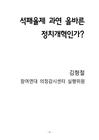 석패율제 과연 올바른
     정치개혁인가?



               김형철
참여연대 의정감시센터 실행위원




      - 36 -
 