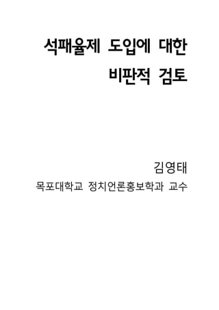 석패율제 도입에 대한
        비판적 검토



             김영태
목포대학교 정치언론홍보학과 교수
 