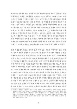 한 평가는 가치관에 따라 상이할 수 있기 때문에 이것이 효과가 크다/작다 혹은
있다/없다는 논쟁은 도입여부를 결정짓는 기준이 되기는 어려울 것이다. 다만
여기에서 간과할 수 없는 중요한 문제는 설령 3~5석 수준의 의석확보가 지역대
표성에 기반하고 있느냐에 관한 문제이다. 즉 석패율제 찬성론에 따르면 마치
지역구 출마 자체로 지역대표성이 보장되는 것처럼 이야기하지만 현실은 그렇
게 간단하지 않다. 즉 특정 지역구에 대한 지역대표성은 엄연히 지역구 당선자
에게 있으며, 지역구 탈락자는 지역구 탈락자일 뿐 그가 비례명부를 통해 구제
받았다고 지역대표성이 바로 부여되지는 않는다는 것이다. 또한 석패율제의 적
용, 즉 비례명부의 작성 역시 전국이 기준이 된다는 점에서 석패율로 당선된 후
보의 지역대표성은 문제가 될 수 있다. 여기에 설령 석패율로 당선된 후보의 지
역대표성을 인정하더라도 특정 지역은 2인이 대표를 하게 되어 지역구 선거 당
선자 1인 지역을 대표하는 다른 지역과의 형평성 문제 역시 간과할 수 없다.1)


한편 석패율제의 도입은 경쟁력 있고 역량 있는 후보가 지역기반이 없는 정당
의 지역구 후보에 출마하고, 궁극적으로 이 후보가 지역구에서 당선될 수 있는
경쟁력을 키워 줄 수 있을 것이라는 기대와 밀접한 관계가 있다. 그러나 예컨대
호남 지역구 선거에 한나라당 후보를 출마하는 후보가 극히 제한적인 것인 단
지 당선가능성 때문만이 아니라, 정당에 대한 기본적인 태도와 관련되어 있기도
하다. 따라서 석패율 제도를 도입한다고 해도 경쟁력 있고 역량 있는 후보들이
지역에서 배타시되는 정당의 지역구 후보로 출마하는 것은 매우 제한적일 것이
다. 더욱이 석패율제를 1회 시행하게 되면 이후 석패율제를 통해 구제될 수 있
는 지역구 후보가 고정될 가능성이 매우 높으며, 이 경우 특정 후보의 경쟁력은
강화될 수 있지만, 특정 후보가 지속적으로 석패율 제도를 통해 구제되는 기이
한 현상이 연출될 수도 있다는 점을 심각히 생각할 필요가 있다. 물론 이와 달
리 특정 후보가 석패율로 계속 당선되지 않고 석패율 당선자가 계속 바뀌는 경
우- 혹은 앞의 결과를 막기 위해 석패율 당선을 1회로 제한할 경우-를 생각해
볼 수도 있지만, 이 경우 경쟁력 강화라는 측면에서 석패율 제도를 통한 지역주

1) 일본의 경우 형평성이 문제가 되지 않고 있는 것을 감안할 때 우리 역시 형평성은 문제가 되지 않을 것이라고
   생각할 수도 있다. 그러나 일본의 경우 석패율제를 전국의 모든 권역에 적용할 수 있으며, 실제 2009년 선거
   에서 석패율로 당선된 후보가 무려 100명에 달하기 때문에 형평성은 크게 문제가 되지 않지만, 우리의 경우
   특정 권역에만 석패율을 적용하기 때문에 형평성이 문제가 될 수 있다. 형평성 문제를 고려하여 우리도 석패
   율제도를 전국적으로 적용할 수 있도록 할 수도 있으나 이 경우 기득권 유지를 위한 석패율 제도의 악용 등
   더 큰 문제가 야기될 수 있다.



                             - 9 -
 