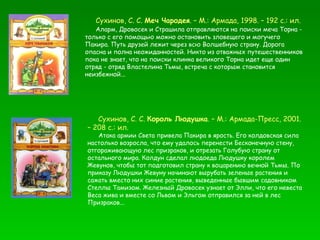 Сухинов, С. С.  Меч Чародея . – М.: Армада, 1998. – 192 с.: ил. Аларм, Дровосек и Страшила отправляются на поиски меча Торна - только с его помощью можно остановить зловещего и могучего Пакира. Путь друзей лежит через всю Волшебную страну. Дорога опасна и полна неожиданностей. Никто из отважных путешественников пока не знает, что на поиски клинка великого Торна идет еще один отряд - отряд Властелина Тьмы, встреча с которым становится неизбежной... Сухинов, С. С.  Король Людушка . – М.: Армада-Пресс, 2001. – 208 с.: ил. Атака армии Света привела Пакира в ярость. Его колдовская сила настолько возросла, что ему удалось перенести Бесконечную стену, отгораживающую лес призраков, и отрезать Голубую страну от остального мира. Колдун сделал людоеда Людушку королем Жевунов, чтобы тот подготовил страну к воцарению вечной Тьмы. По приказу Людушки Жевуну начинают вырубать зеленые растения и сажать вместо них синие растения, выведенные бывшим садовником Стеллы Тамизом. Железный Дровосек узнает от Элли, что его невеста Веса жива и вместе со Львом и Эльгом отправился за ней в лес Призраков... 