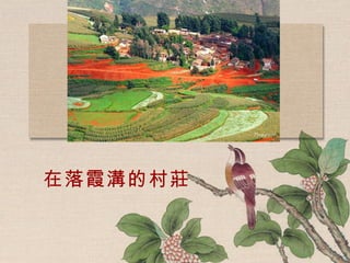 在落霞溝的村莊   