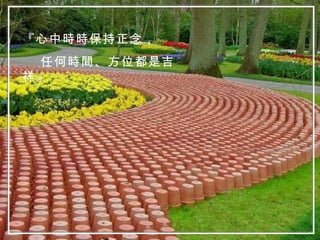 『心中時時保持正念， 任何時間、方位都是吉祥』 