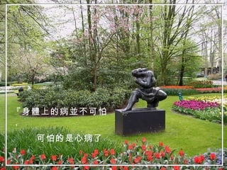 『身體上的病並不可怕， 可怕的是心病了』 