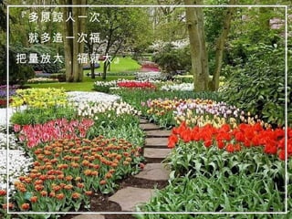 『多原諒人一次， 就多造一次福； 把量放大，福就大』 