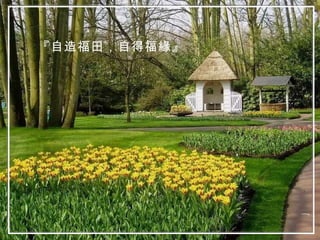 『自造福田，自得福緣』 