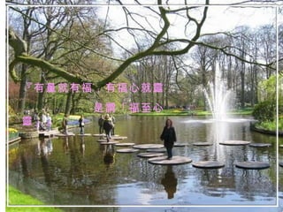 『有量就有福，有福心就靈， 是謂「福至心靈」』 