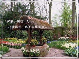 『脾氣、嘴巴不好， 心地再好，也不能算是好人』 