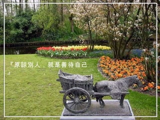 『原諒別人，就是善待自己』 