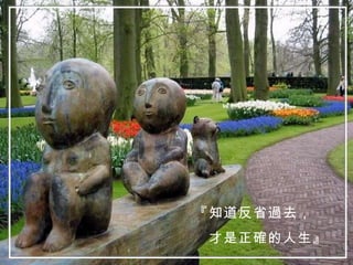 『知道反省過去， 才是正確的人生』 