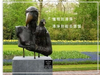 『 懺悔則清淨， 清淨則能去煩惱 』 