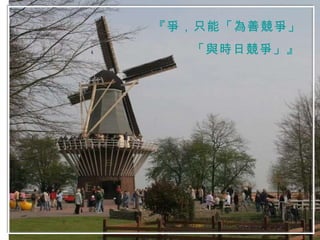 『爭，只能「為善競爭」 「與時日競爭」』 