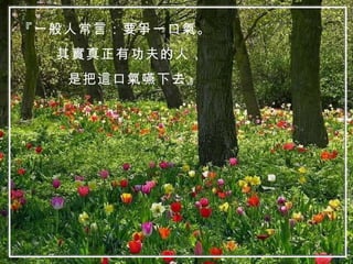 『一般人常言：要爭一口氣。 其實真正有功夫的人， 是把這口氣嚥下去』 