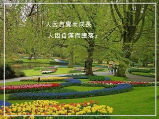 『人因自覺而成長， 人因自滿而墮落』 