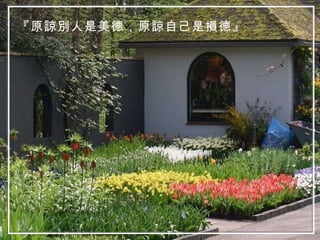 『原諒別人是美德，原諒自己是損德』 