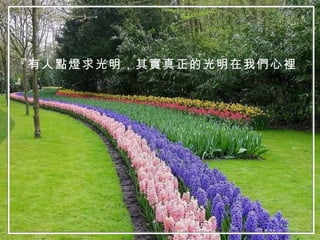 『有人點燈求光明，其實真正的光明在我們心裡』 