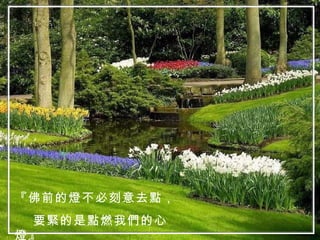 『佛前的燈不必刻意去點， 要緊的是點燃我們的心燈』 