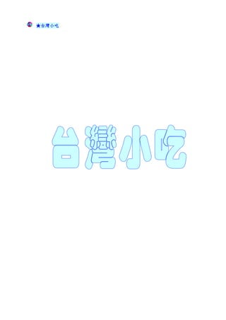 ★台灣小吃
 
