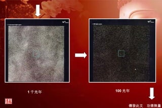 1 千光年 100 光年 