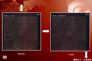 10 光年 1 光年 