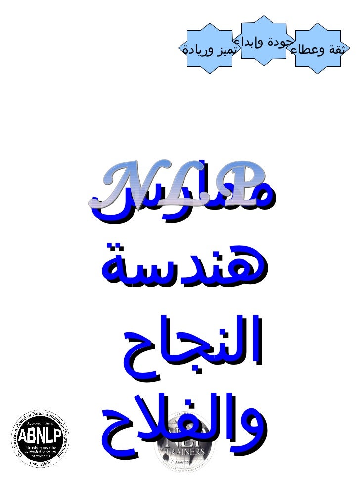 تطبيقات البرمجة اللغوية العصبية