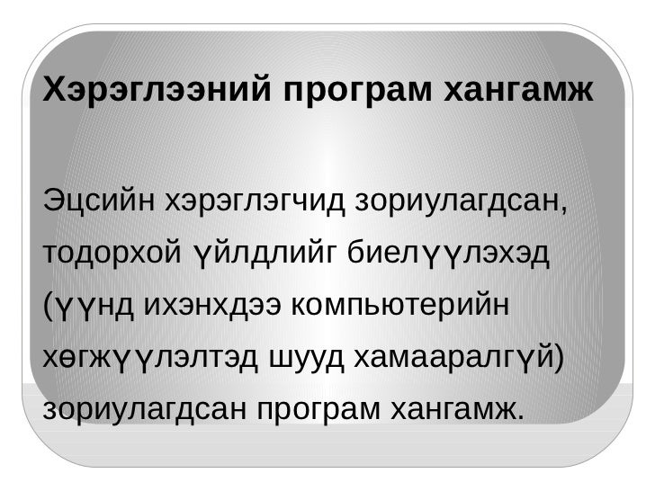 техник хангамж ба програм хангамж