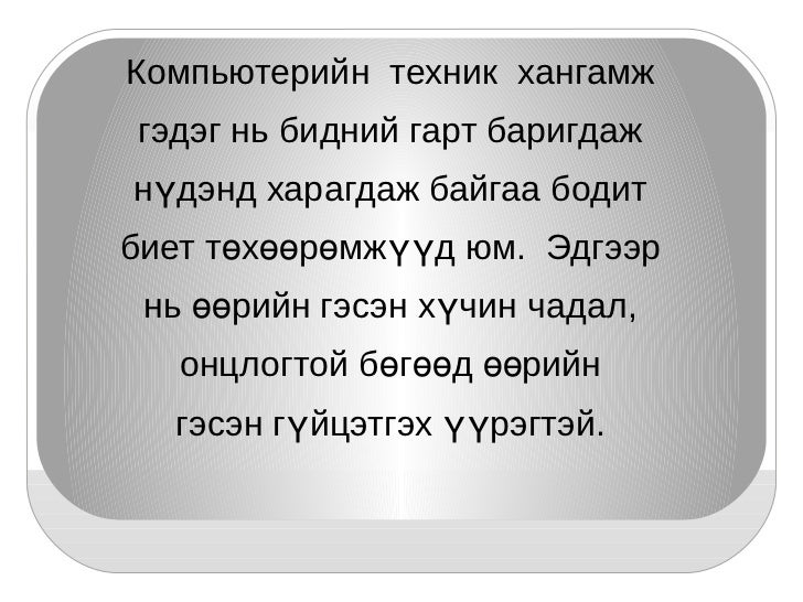 техник хангамж ба програм хангамж