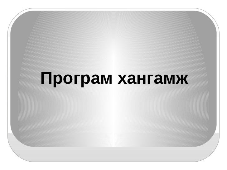 техник хангамж ба програм хангамж