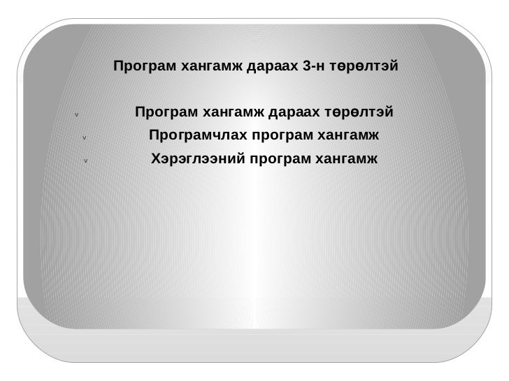 техник хангамж ба програм хангамж